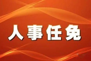 浙江省人大常委会决定任免部分省政府组成部门主要负责人