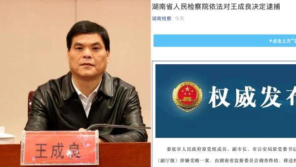 涉嫌受贿罪,湖南娄底市原副市长王成良被依法决定逮捕