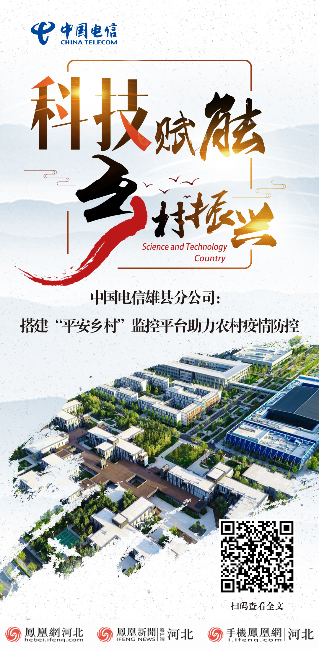 科技赋能乡村振兴中国电信雄县分公司搭建平安乡村监控平台助力农村