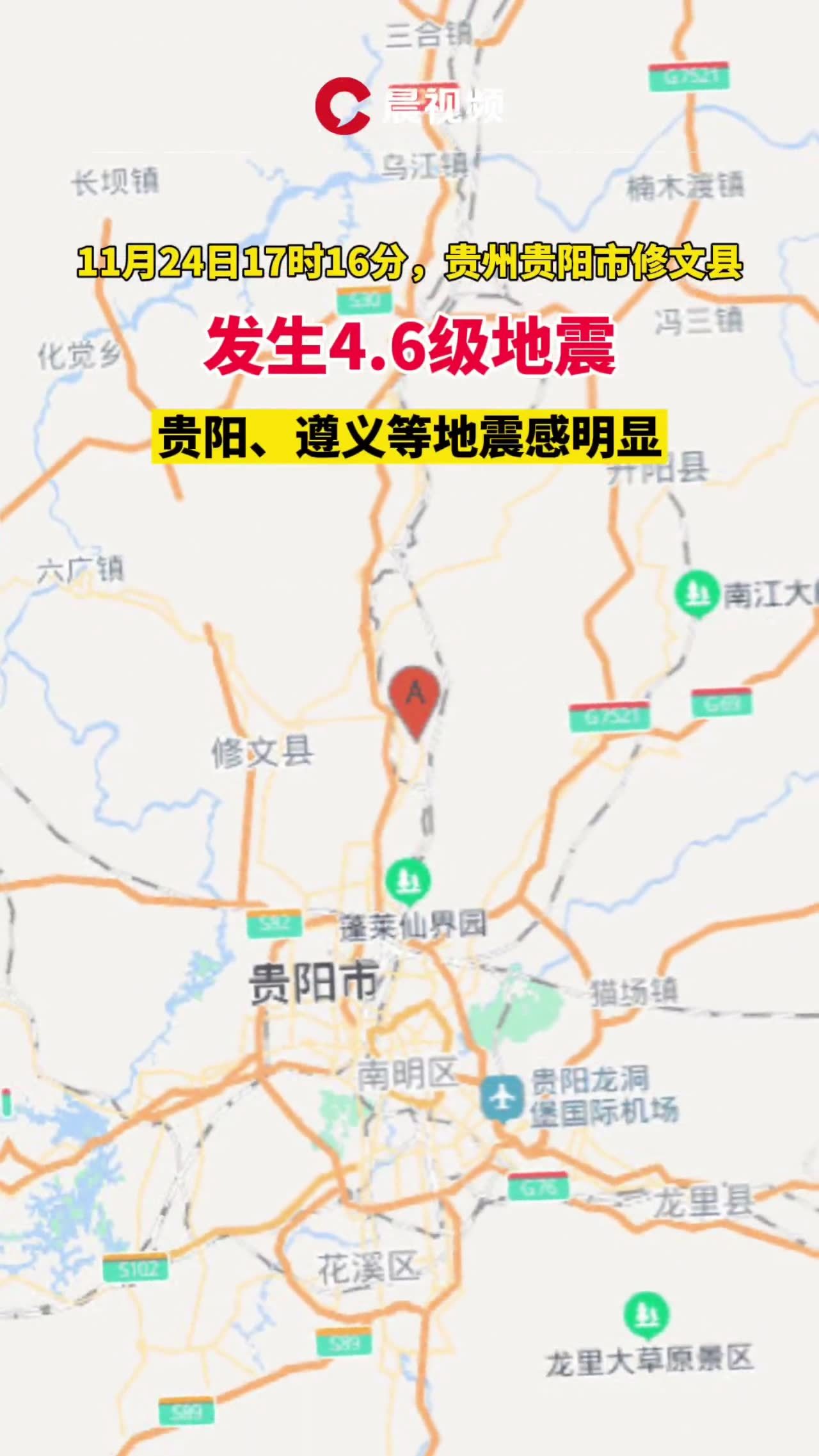 刚刚贵州贵阳市修文县发生46级地震