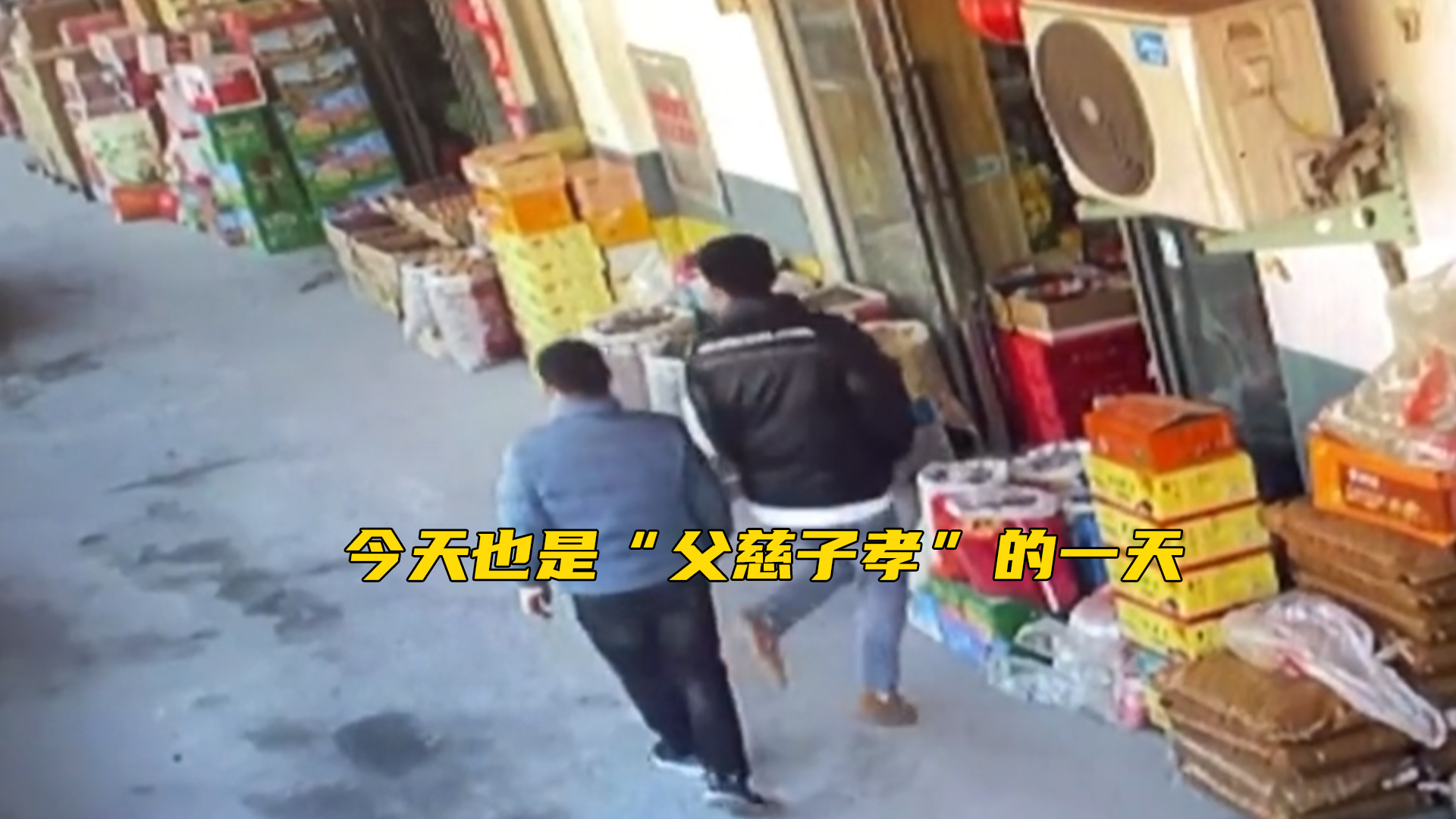 监控镜头下父子俩搞笑互怼笑喷网友今天也是父慈子孝的一天