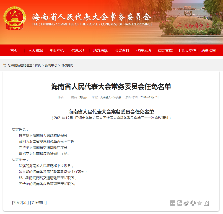 的海南省发展和改革委员会主任职务;倪强的海南省人民政府秘书长职务