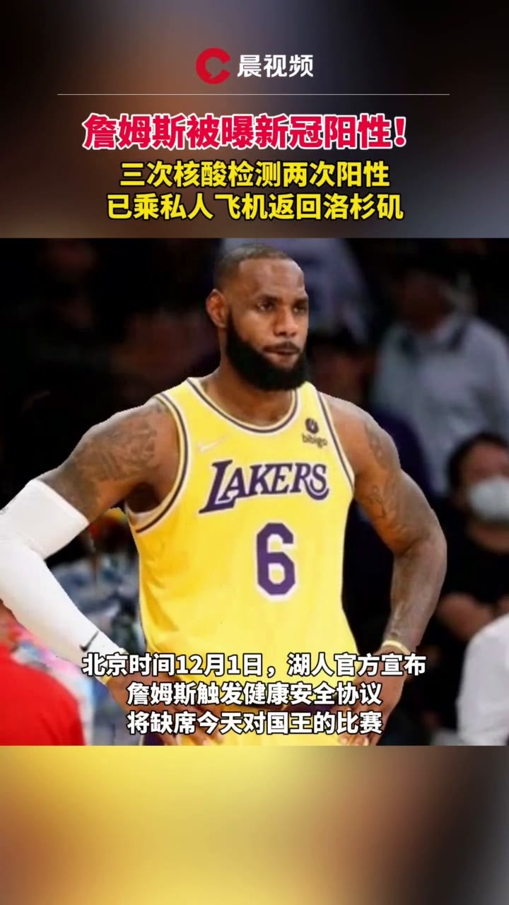詹姆斯被曝新冠阳性!三次核酸检测两次阳性