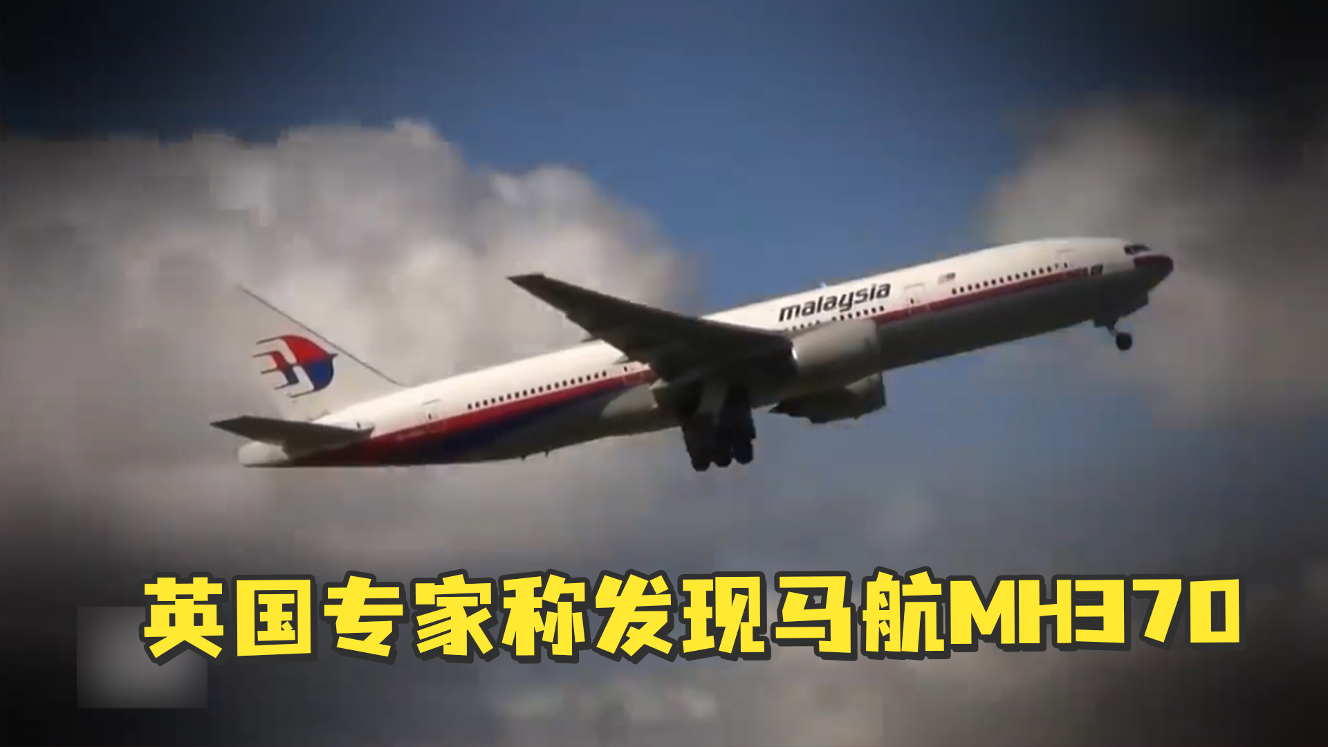 英国专家称发现马航mh370,目前位于海平面4000米以下