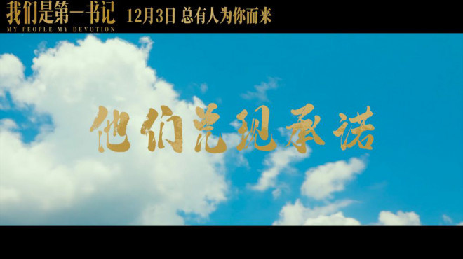 电影我们是第一书记12月3日上映