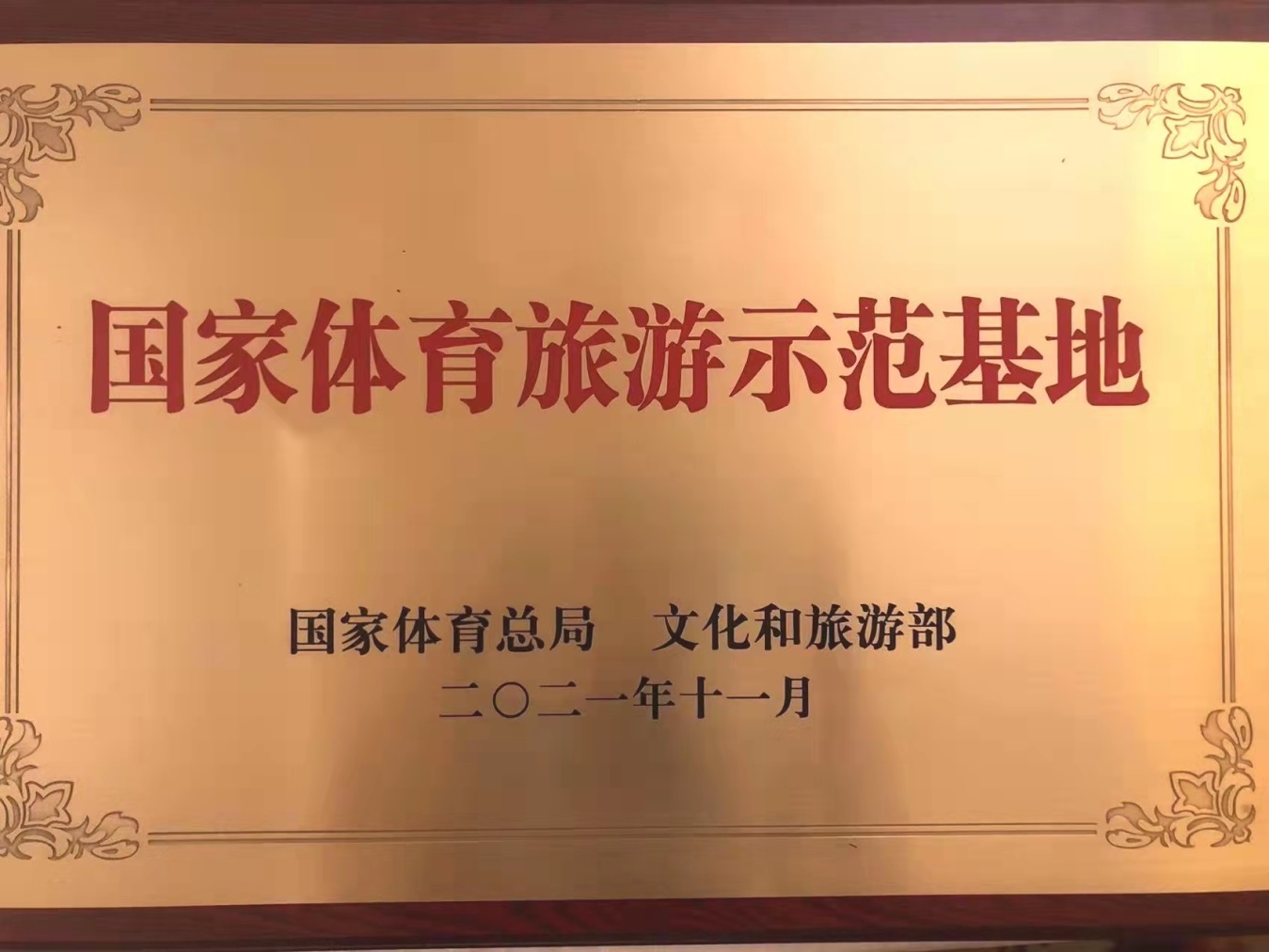 海口市观澜湖旅游度假区上榜 47家单位获评国家体育旅游示范基地