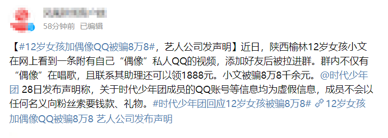 12岁女孩加偶像qq被骗8万8时代峰峻发表声明