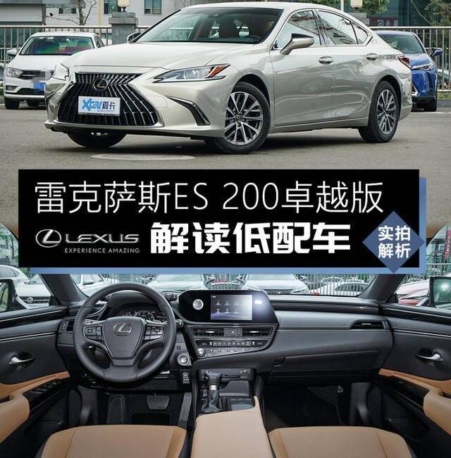 雷克萨斯es200低配车解读高性价比佛系人生