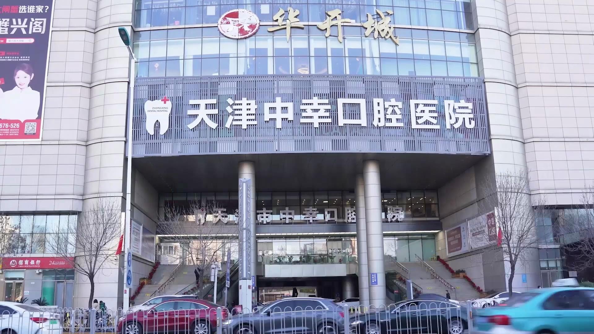 在天津市中幸口腔医院做种植牙究竟好不好实地探访