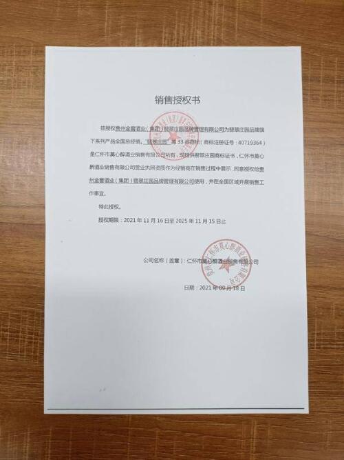 翡翠庄园授权贵州金窖酒业集团翡翠庄园品牌管理有限公司使用