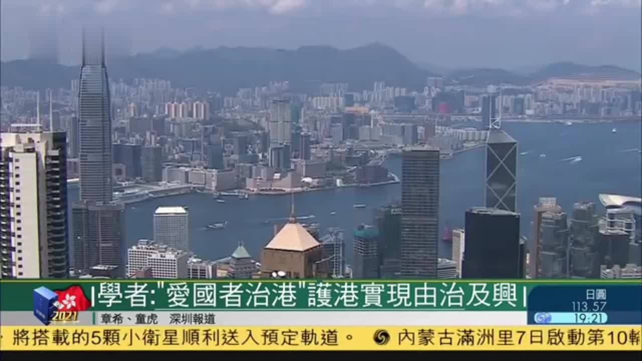 学者"爱国者治港"护港实现由治及兴