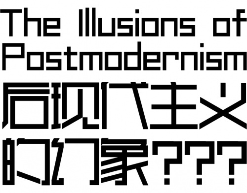 汉仪字库新字体上线 汉仪后现代 颠覆传统重构理念