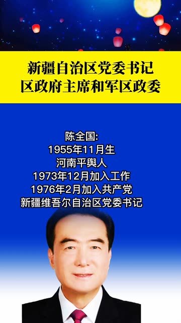 新疆自治区党委书记