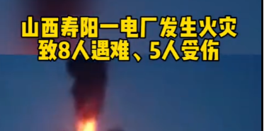 山西寿阳一电厂发生火灾致8人遇难5人受伤