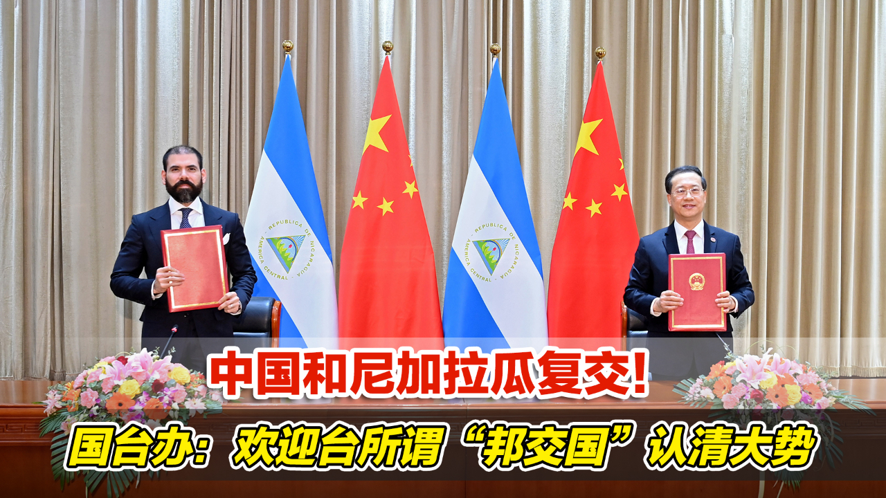 中国和尼加拉瓜复交国台办欢迎台所谓邦交国认清大势