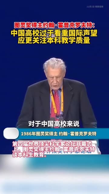 图灵奖得主约翰霍普克罗夫特中国高校过于看重国际声望应更关注本科