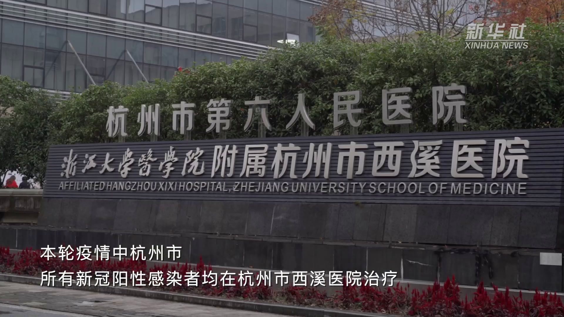 直击杭州新冠肺炎定点收治医院