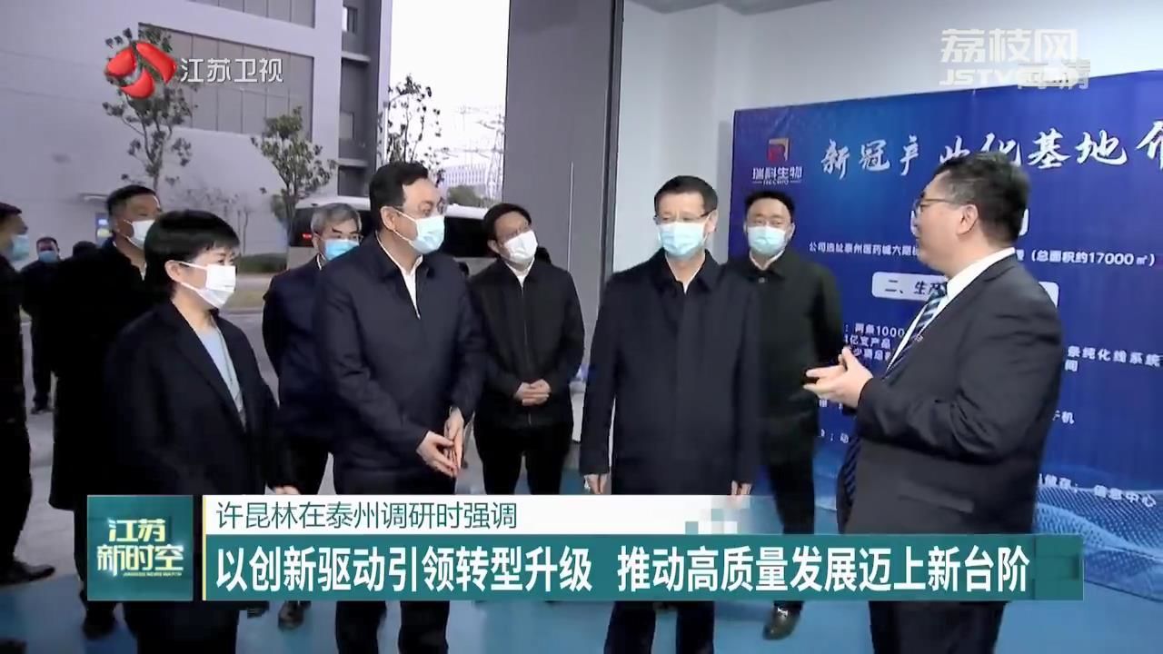 省委副书记许昆林坚定不移以创新驱动引领转型升级