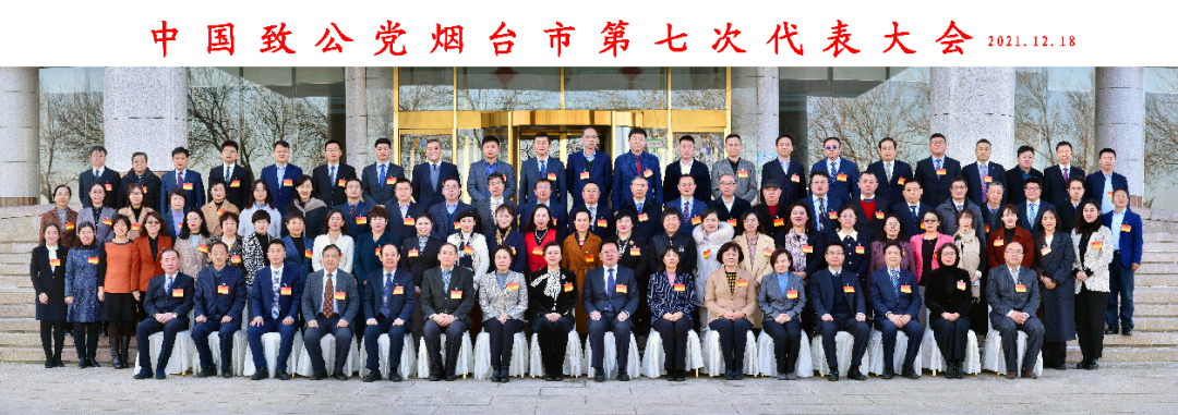 中国致公党烟台市第七次代表大会召开选举产生致公党烟台市第七届委员