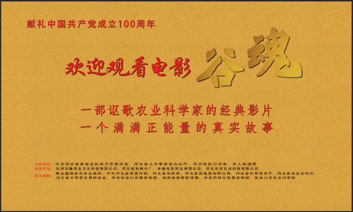 电影谷魂在石家庄点映致敬杂交谷子之父赵治海