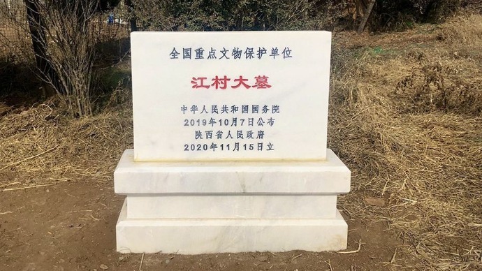 江村大墓是近年来陕西考古发现的一座大型汉墓,因其位于西安市灞桥区