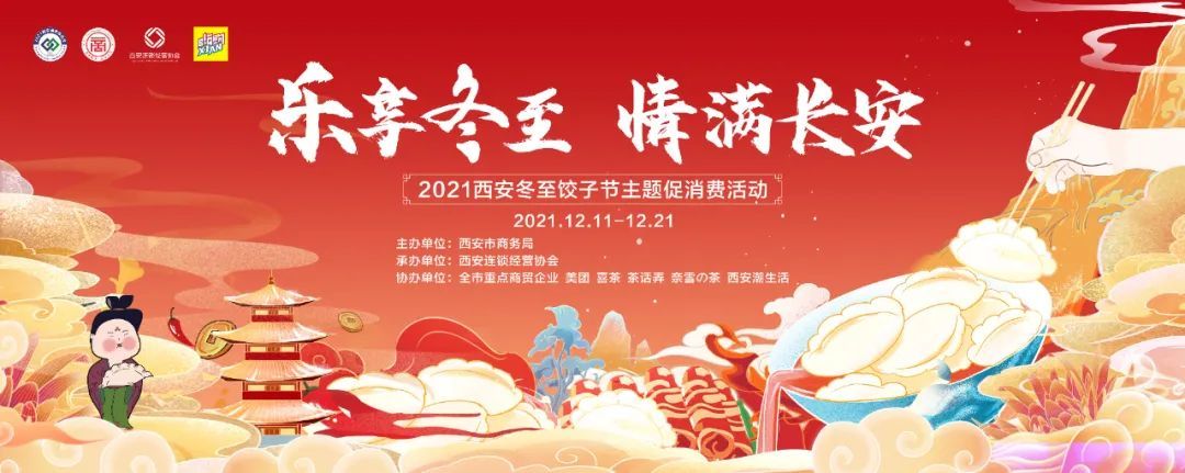 乐享冬至情满长安2021西安冬至饺子节主题促消费活动开启