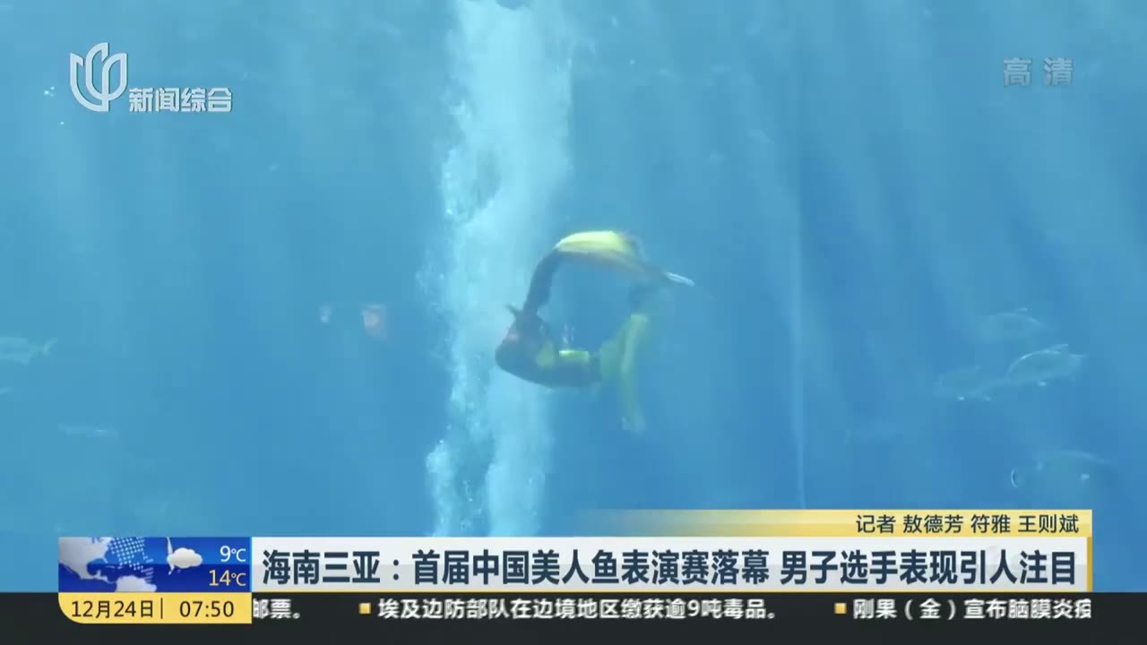 海南三亚首届中国美人鱼表演赛落幕男子选手表现引人注目