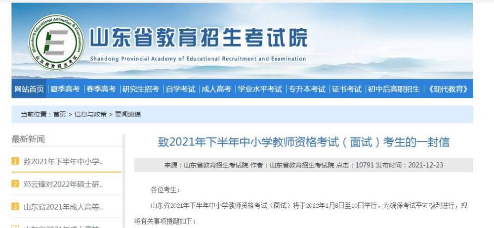 记者从山东省教育招生考试院获悉,2021年下半年中小学教师资格考试