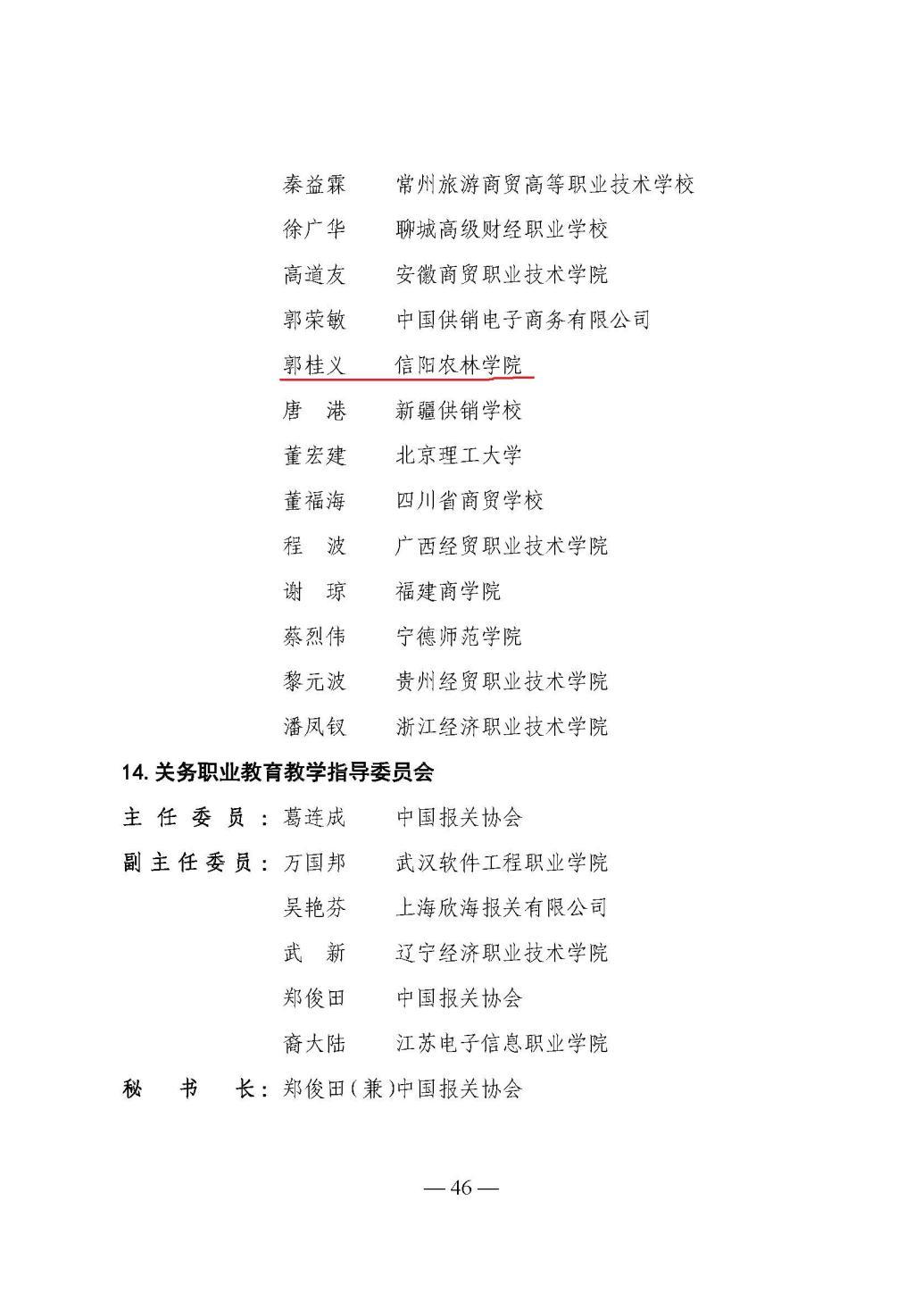 郭桂义教授入选教育部全国行业职业教育教学指导委员会委员