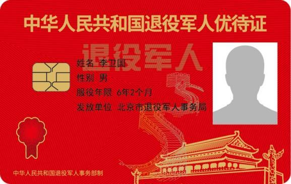 与银行合作的"中华人民共和国退役军人优待证"和"中华人民共和国烈士