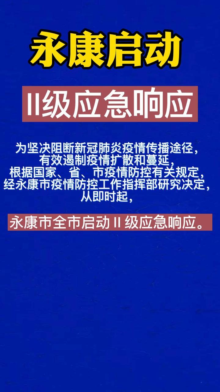 永康启动ii级应急响应#疫情#浙江#最新消息