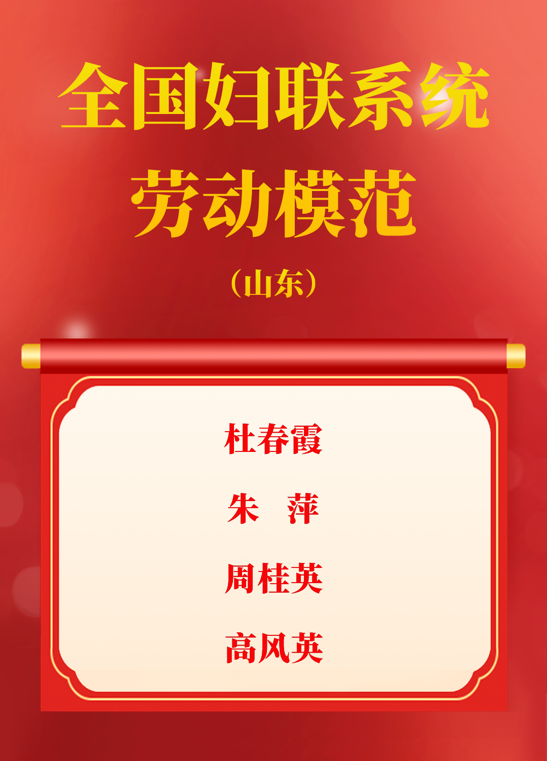 全国妇联表彰先进山东6个集体8名个人榜上有名