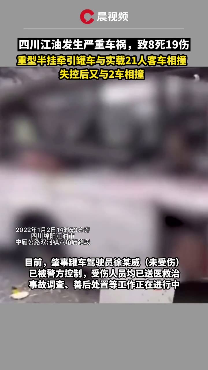 四川江油发生严重车祸致8死19伤罐车与载21人客车相撞