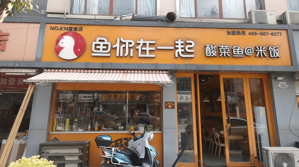 投入38万月入10万,鱼你在一起62?城镇小店家门口大生意 凤凰网宁波_