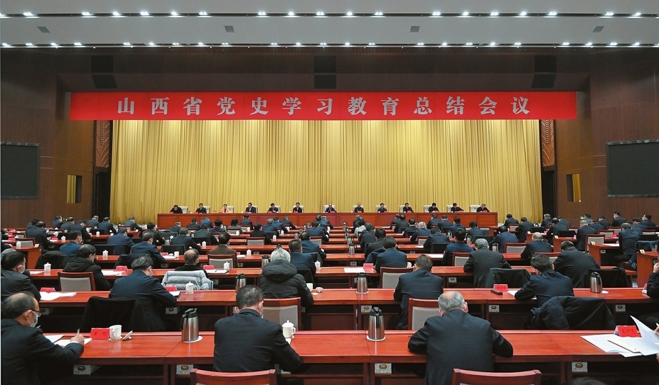 山西省党史学习教育总结会议召开