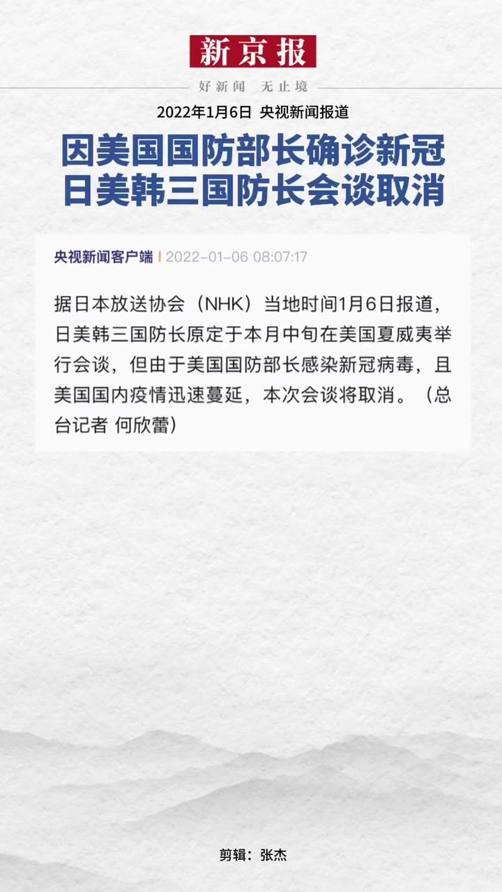 2022年1月6日央视新闻报道因美国国防部长确诊新冠日美韩三国防长会谈