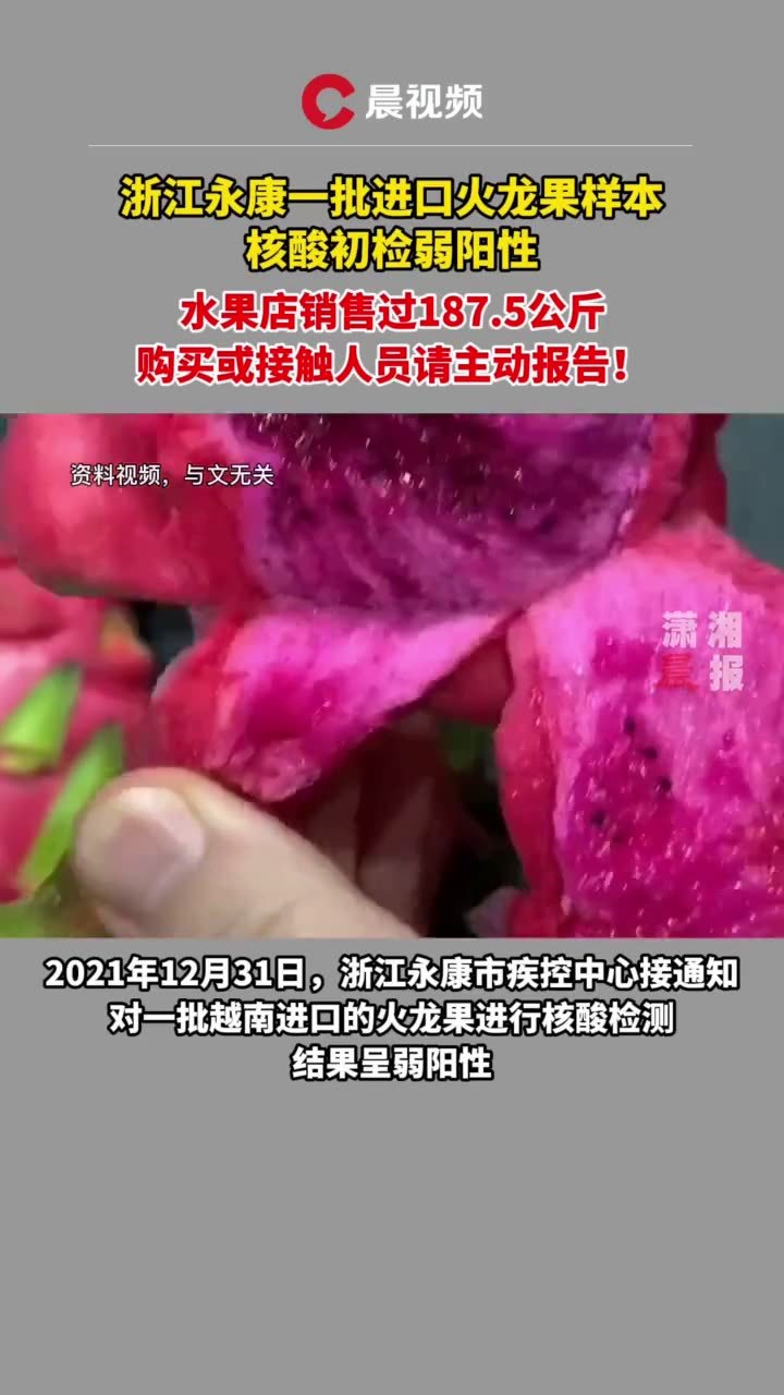 浙江永康一批进口火龙果样本核酸初检弱阳性买过的主动报告