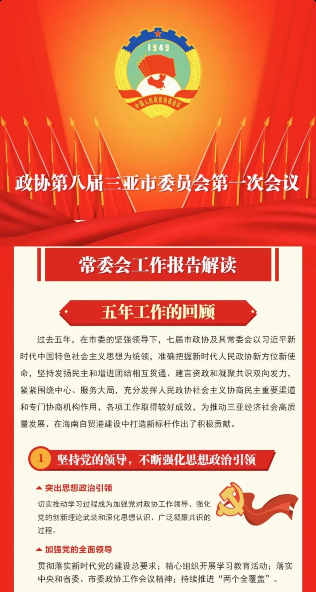 一图读懂三亚市政协常委会工作报告