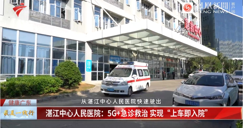 健康广东|湛江中心人民医院：5G+急诊救治 实现“上车即入院”