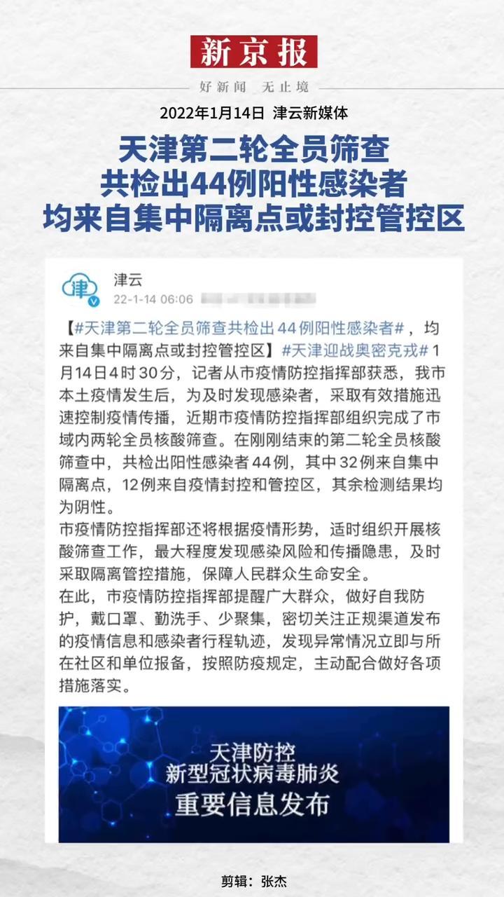 2022年1月14日津云新媒体报道天津第二轮全员筛查共检出44例阳性感染