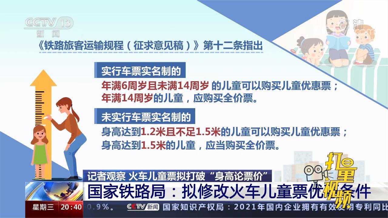 14岁全价国家铁路局拟修改火车儿童票优惠条件东方时空