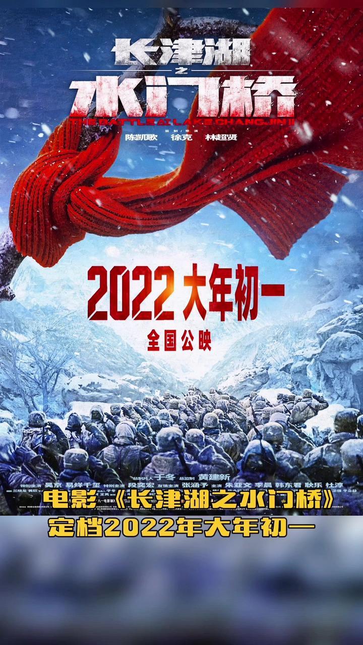 电影长津湖之水门桥定档2022年大年初一