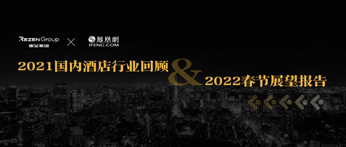 凤凰网凤眼数据x丽呈集团联合发布2021国内酒店业回顾及2022春节展望