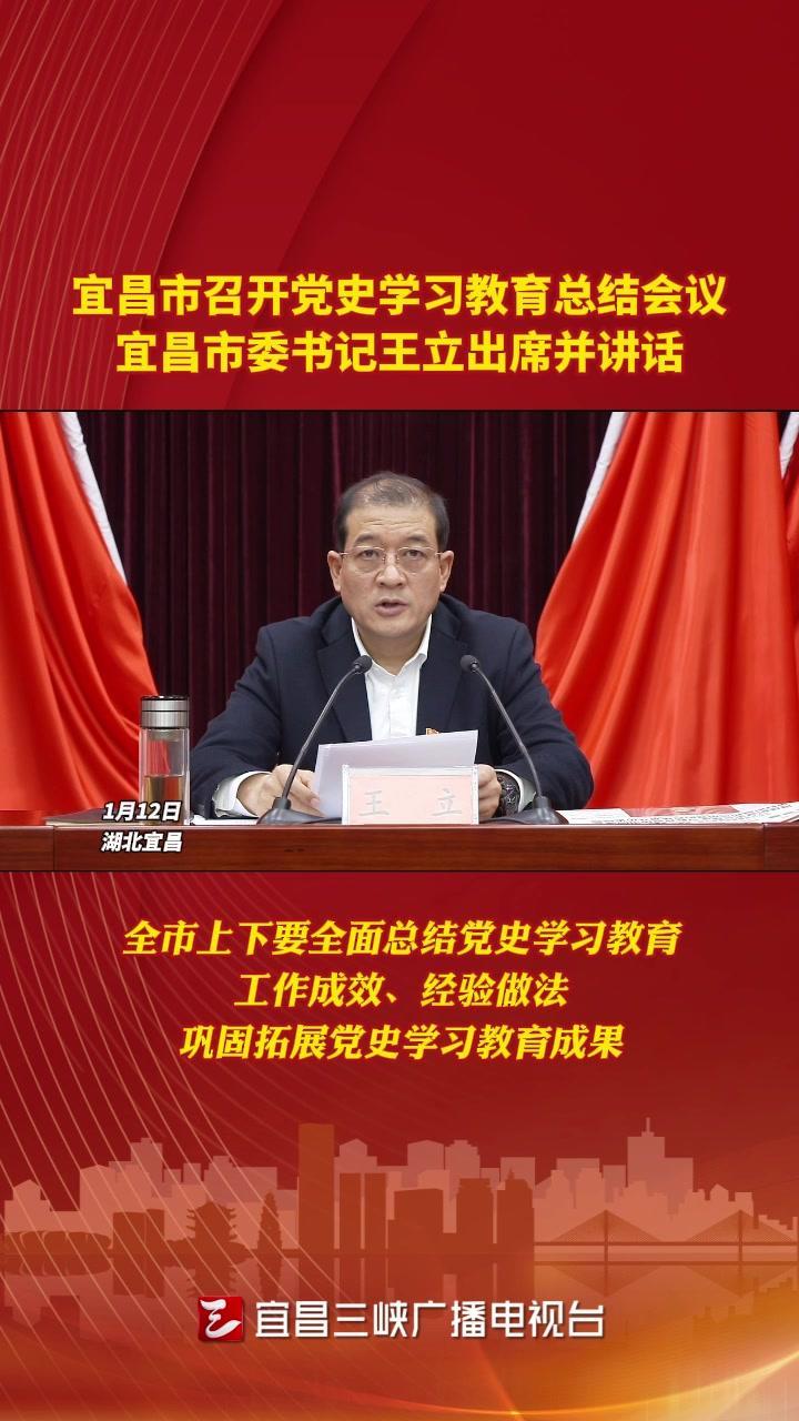 1月12日宜昌召开党史学习教育总结会议宜昌市委书记王立出席并讲话