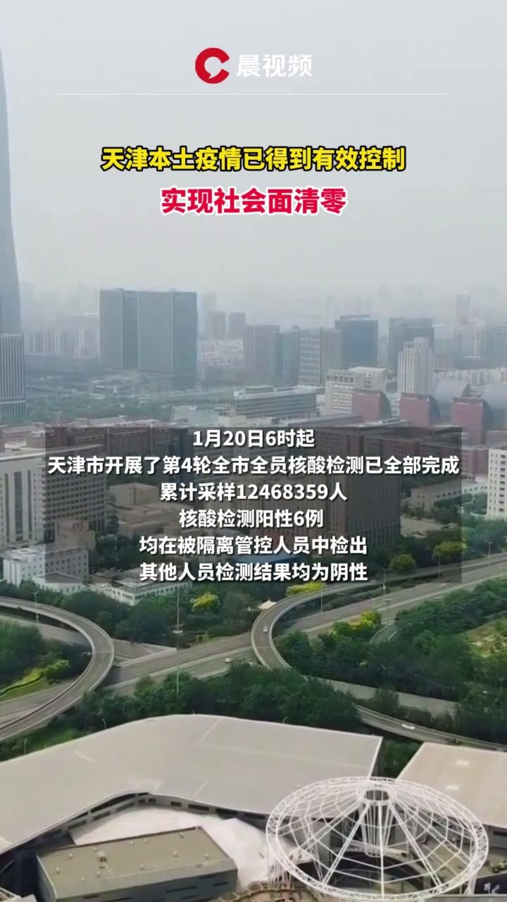 天津本土疫情已得到有效控制,实现社会面清零