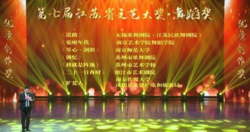 第七届江苏省文艺大奖舞蹈奖决赛及颁奖典礼在无锡举行