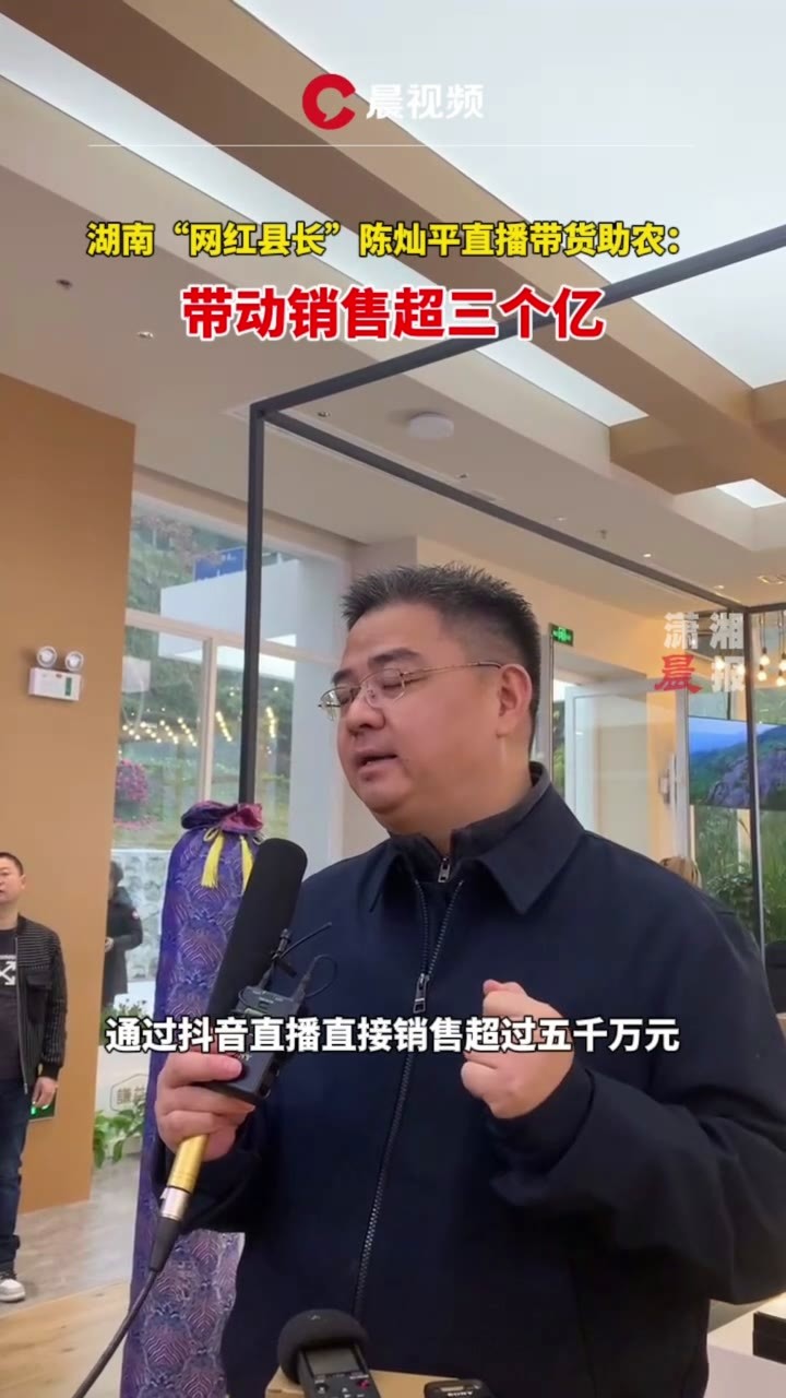 湖南网红县长陈灿平直播带货助农带动销售超三个亿