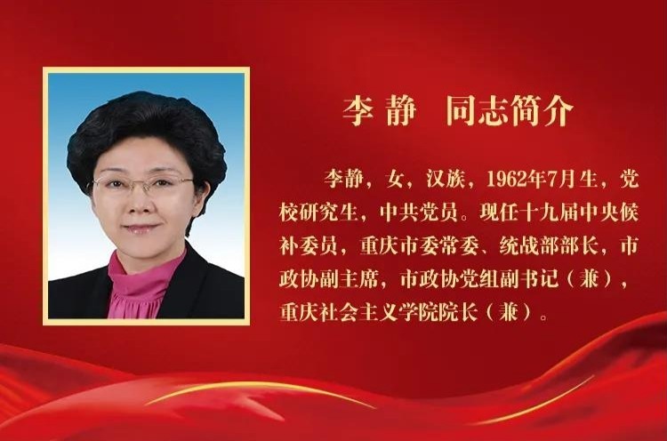 李静段成刚当选为政协重庆市第五届委员会副主席