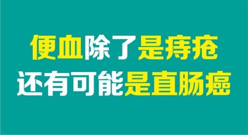 甘肃东大肛肠医院便血就是痔疮为啥便血早发现早就诊呢