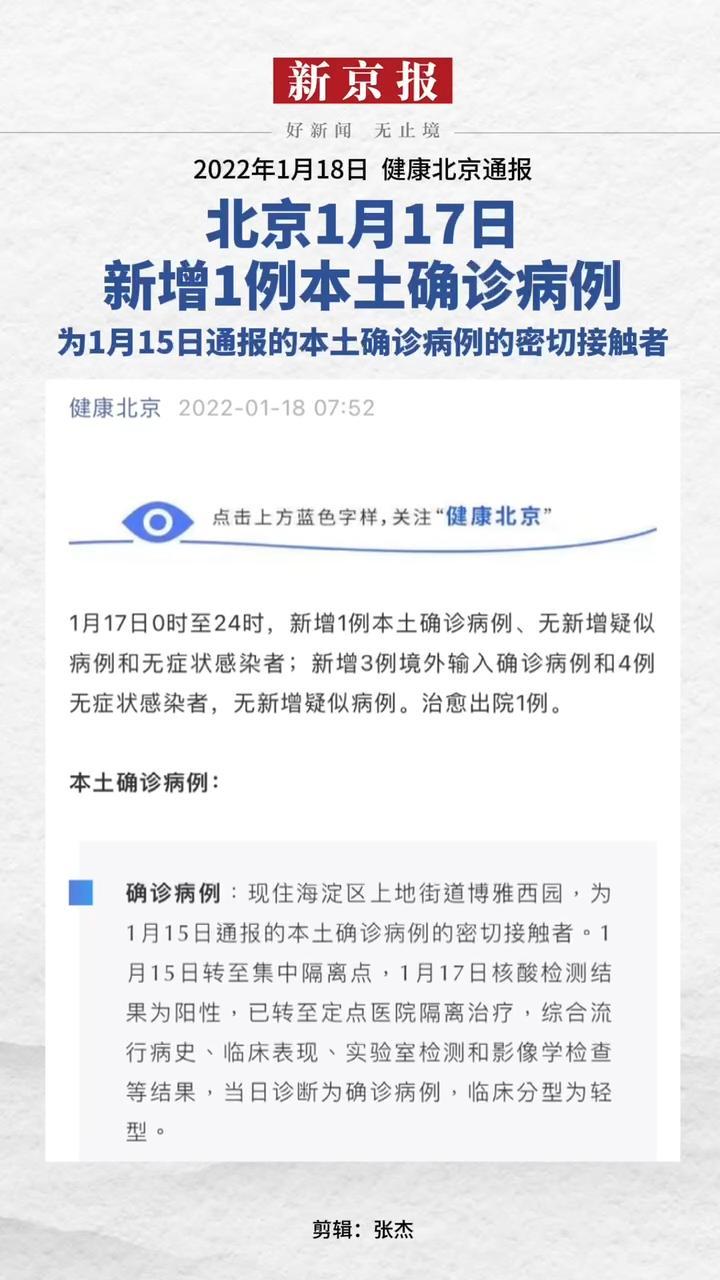 健康北京通报北京2022年1月17日新增1例本土确诊病例为1月15日通报的